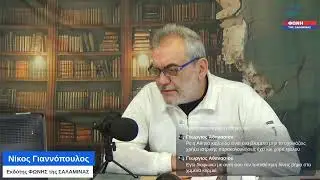 Καλημέρα Σαλαμίνα 22/1/2026