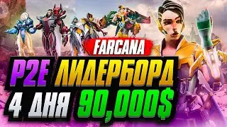 FARCANA - P2E ШУТЕР НА КРИПТЕ . ЛИДЕРБОРД НА 4 ДНЯ И  90.000$ . ИГРАЙ И ЗАРАБАТЫВАЙ