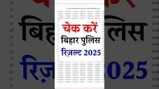 चेक करें! Bihar Police Constable Result 2025 | how to check bihar police Result 2025 | #biharpolice