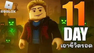 11วันแห่งการเอาชีวิตรอดออกสำรวจ | Roblox The Apocalypse