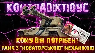 🔥CONTRADICTIOUS🔥ГЕНІАЛЬНИЙ ТАНК З СУПЕР МЕХАНІКОЮ В НОВОРІЧНИХ ЛУТБОКСАХ WORLD OF TANKS🎁
