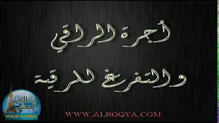 أجرة الراقي والتفرغ للرقية جزء 1 الشيخ خالد الحبشي