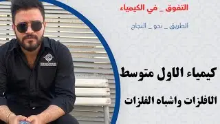 كيمياء الاول متوسط / شرح مبسط الافلزات واشباه الفلزات / مع التوضيح الاشياء المهمة في الامتحان 👌👍