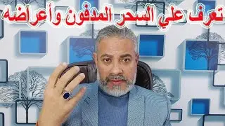السحر المدفون ما هي أعراضه؟ | اسماعيل الجعبيري
