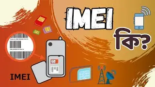 IMEI কি? | ফোন চুরি হলে IMEI দিয়ে কী করবেন? | IMEI Check Bangla