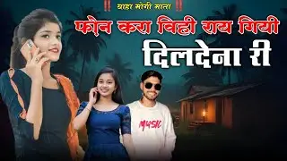 New Aadivasi Song | Phone Kera Vihray Giyi Dil Denari Va Singer Rajesh Bhandari 