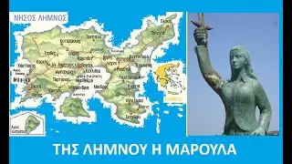 Η ΜΑΡΟΥΛΑ ΤΗΣ ΛΗΜΝΟΥ