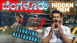 Floating Restaurant ಬೆಂಗಳೂರಿನಲ್ಲಿ😮  | Hidden Gem in Bangalore | Bangalore's Unique Restaurant