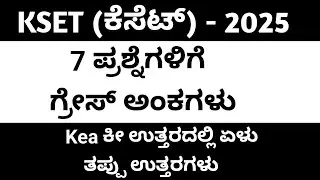 Kset 2025 || 7 ಗ್ರೇಸ್ ಅಂಕಗಳು & ಕೀ ಉತ್ತರದಲ್ಲಿ ಏಳು ಉತ್ತರಗಳು ತಪ್ಪು 