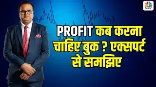 How to Book Profit ? When to book profit book ? | प्रॉफिट कब करना चाहिए बुक ? एक्सपर्ट से समझिए