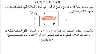المحاضرة  الخامسة خرائط كارنوف- تصميم منطقي