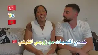 تحدي اللهجات بيني وبين زوجي التركي 🇹🇷الموت ديال الضحك😂