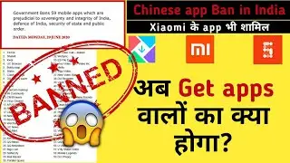 Chinese app ban in India 59 app Xiaomi के app भी शामिल