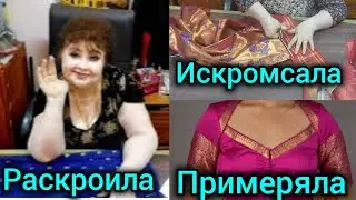 Я снимала сари уже на пороге у дома.Ужасно неудобная одежда, поэтому и режу без сожаления.
