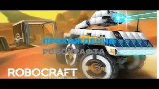 robocraft серия 64. МЕХ МОЖЕТ ВЫИГРЫВАТЬ И БЕЗ ШРЕДДЕРОВ