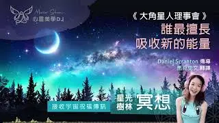 誰最擅長吸收新的能量 ★ 星光樹林祝福冥想 ★ 動物們一直都在陪伴你們，在你們需要的時候撫慰你們，提供能量支援，請感謝這些美麗的生物。 ◎ 宇宙高靈傳訊《大角星人理事會》