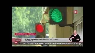 Начальники погранперехода &laquo;Урбаны&raquo; прокомментировали закрытие пункта пропуска Латвией