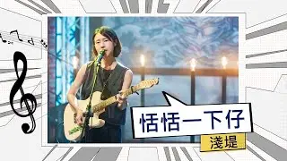 淺堤-恬恬一下仔【公視台語台 《海味61號》錄影版】