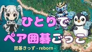 ひとりでペア囲碁ごっこ  ひとりで遊ぶ囲碁きっず - reborn -