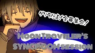 【 #月歌ラジヲ 】セッションしようぜ！！【SYNCROOM】#月の旅人