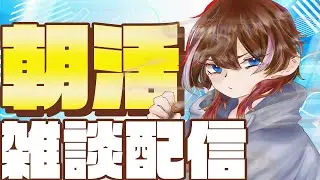 【朝活/雑談配信】おはようございま【 灰屋おうる/男性VTuber 】