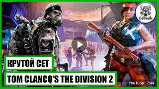Tom Clancy's The Division 2 НЕ БАГ, А ФИЧА. ШИКАРНЫЙ СЕТ!