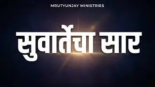 देव पवित्र आहे || Br. Vishal Guldagad |Marathi Christian Message Video |मराठी ख्रिश्चन संदेश व्हिडिओ