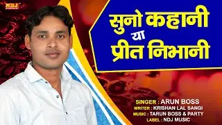सुनो कहानी या प्रीत निभानी | Arun Boss | New Haryanvi Ragni 2021 | Superhit Ragni #Dehati Ragni NDJ