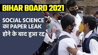 Bihar Board 10th Exam 2021: BSEB ने Social Science का Paper Leak होने के बाद किया रद्द