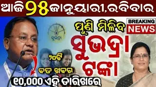 Today's Odia News/25 January Sunday/Odisha news/subhadra yojana/PM kisan yojana/odisha news today