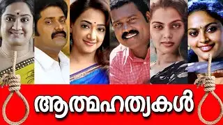 😮🔪ദൈവമേ ഇവരൊക്കെ അത്മഹത്യ ചെയ്തതാണോ? വിശ്വസിക്കാൻ പറ്റുന്നില്ല😱😓SHOCKING CELEBRITY SUICIDES& REASON🔨