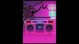 مولد رأس السنة الباشموزع باستو 2026