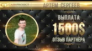 Обзор очередной выплаты 1500$ участнику - 20.08.2017 -  cashproject.ru | cashup