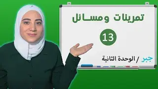 حل التمرين الثالث عشر 13 تمرينات ومسائل الوحدة الثانية جبر تاسع المنهاج السوري