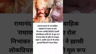 Ramayan# Ramanand Sagar#villain Roll#Arvind Trivedi#amazing #shortsvideo #bharat