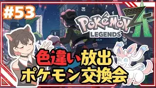 頑張って集めた色違い大放出！！　【 Pokémon LEGENDS Z-A 】 #53　追加コンテンツ M次元ラッシュ