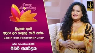 🔴 Every Morning | Golden Touch Pigmentation Cream | 2025.03.06