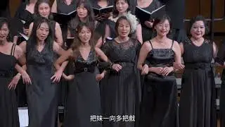 14  酒女之歌 - 台中愛樂合唱團2025年度公演