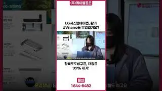 시스템에어컨, 환기에 UVnano기능은 뭘까? / 황색포도상구균, 대장균 99% 제거 !