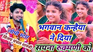 Vijay Chanchal Shastri !! भगवान कन्हैया ने दिया सपना रुक्मणी को #umesh_kumar_studio