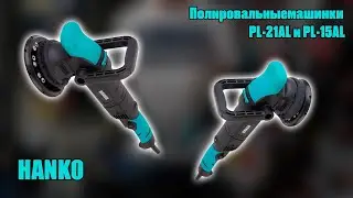 Обзор полировальных машинок HANKO 15 AL и 21 AL