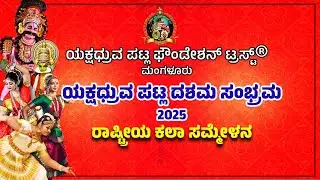 ||ಯಕ್ಷಧ್ರುವ ಪಟ್ಲ ಫೌಂಡೇಶನ್ ಟ್ರಸ್ಟ್ ಮಂಗಳೂರು | ಯಕ್ಷಧ್ರುವ ಪಟ್ಲ ದಶಮ ಸಂಭ್ರಮ 2025 | ರಾಷ್ಟ್ರೀಯ ಕಲಾ ಸಮ್ಮೇಳನ||