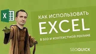 Excel в SEO и контекстной рекламе Яндекс Директ и Google Ads