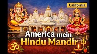 America ka Hindu Mandir | Sunnyvale Hindu Temple ki Prerak Kahani | Indian Culture Abroad