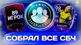 SBC FIFA MOBILE 20!  ПОЙМАЛ 89 ИГРОКА В ПАКЕ! 98 САНЧО В СОСТАВЕ! ЗАРАБОТОК МОНЕТ В НОВОМ СОБЫТИИ!