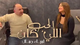 Lamia Jamel - Hob Ely kan - لمياء جمال - حب اللي كان