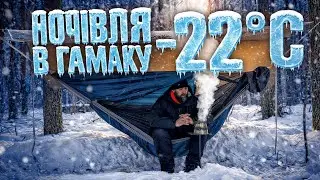 Ця ніч пройшла у лісі при температурі –22°C