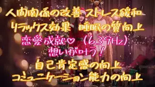 想いが叶う！【恋愛成就639Hz/Healing Music】この動画を視聴することで、元気が出て、笑顔になり、あなた様本来の輝きを取り戻し、想いが叶うことを願っています