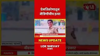Beed-Gevrai | बीड गेवराईत प्रेमत्रिकोणातून मैत्रिणीचीच हत्या #breakingnews #news #breakingnews