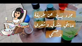 نبذه بسيطه عن عنايتي بالبشره والفيتامينات اللي اخذها 💄وطريقة اول استخدام لغسالة الصحون🏠